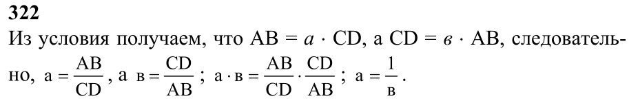 Ответ к задаче № 322 - Л.С.Атанасян, гдз по геометрии 7 класс