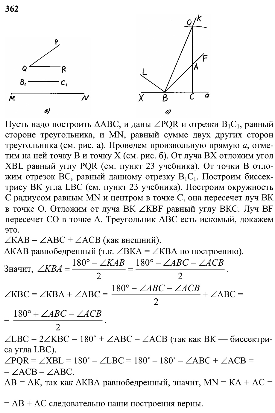 Ответ к задаче № 362 - Л.С.Атанасян, гдз по геометрии 7 класс