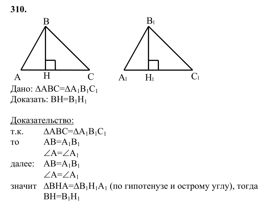 Ответ к задаче № 310 - Л.С.Атанасян, гдз по геометрии 7 класс