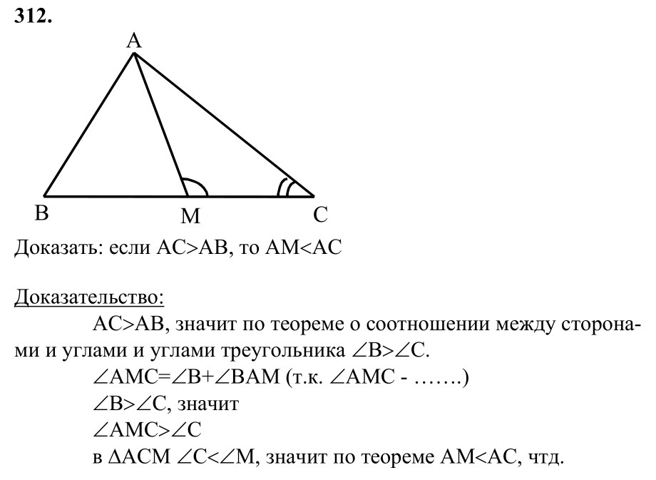 Ответ к задаче № 312 - Л.С.Атанасян, гдз по геометрии 7 класс