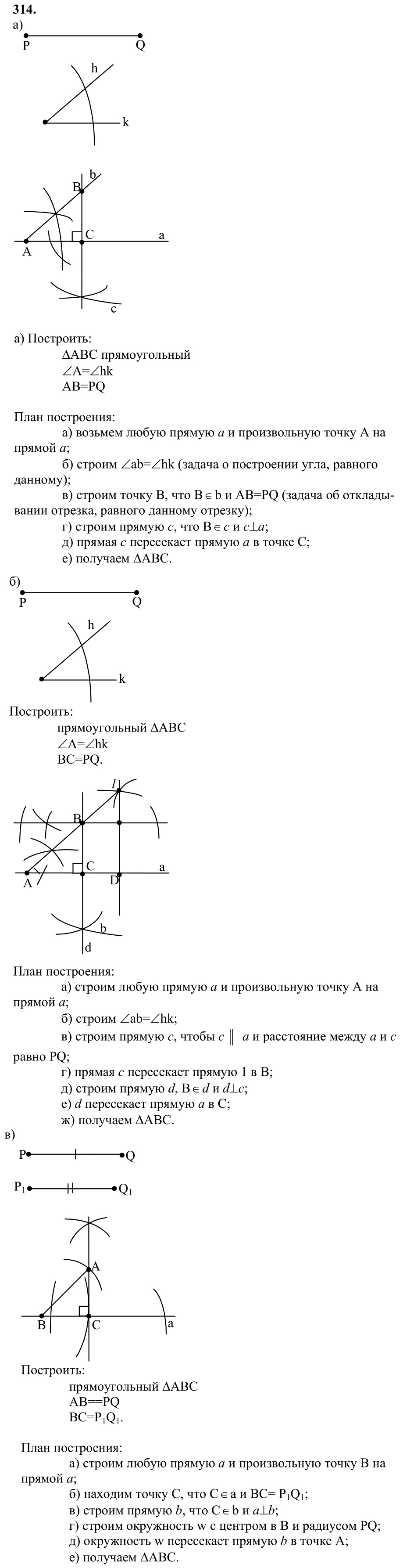 Ответ к задаче № 314 - Л.С.Атанасян, гдз по геометрии 7 класс