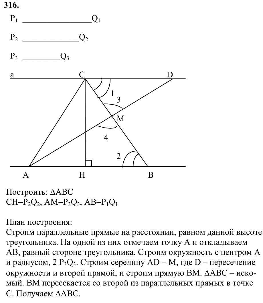 Ответ к задаче № 316 - Л.С.Атанасян, гдз по геометрии 7 класс