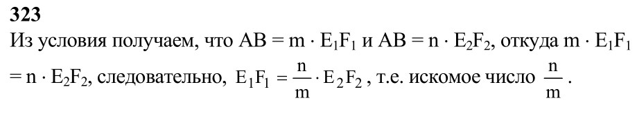Ответ к задаче № 323 - Л.С.Атанасян, гдз по геометрии 7 класс