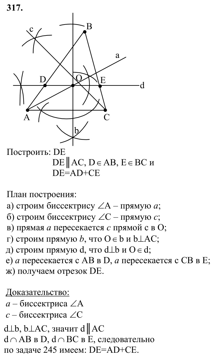 Ответ к задаче № 317 - Л.С.Атанасян, гдз по геометрии 7 класс