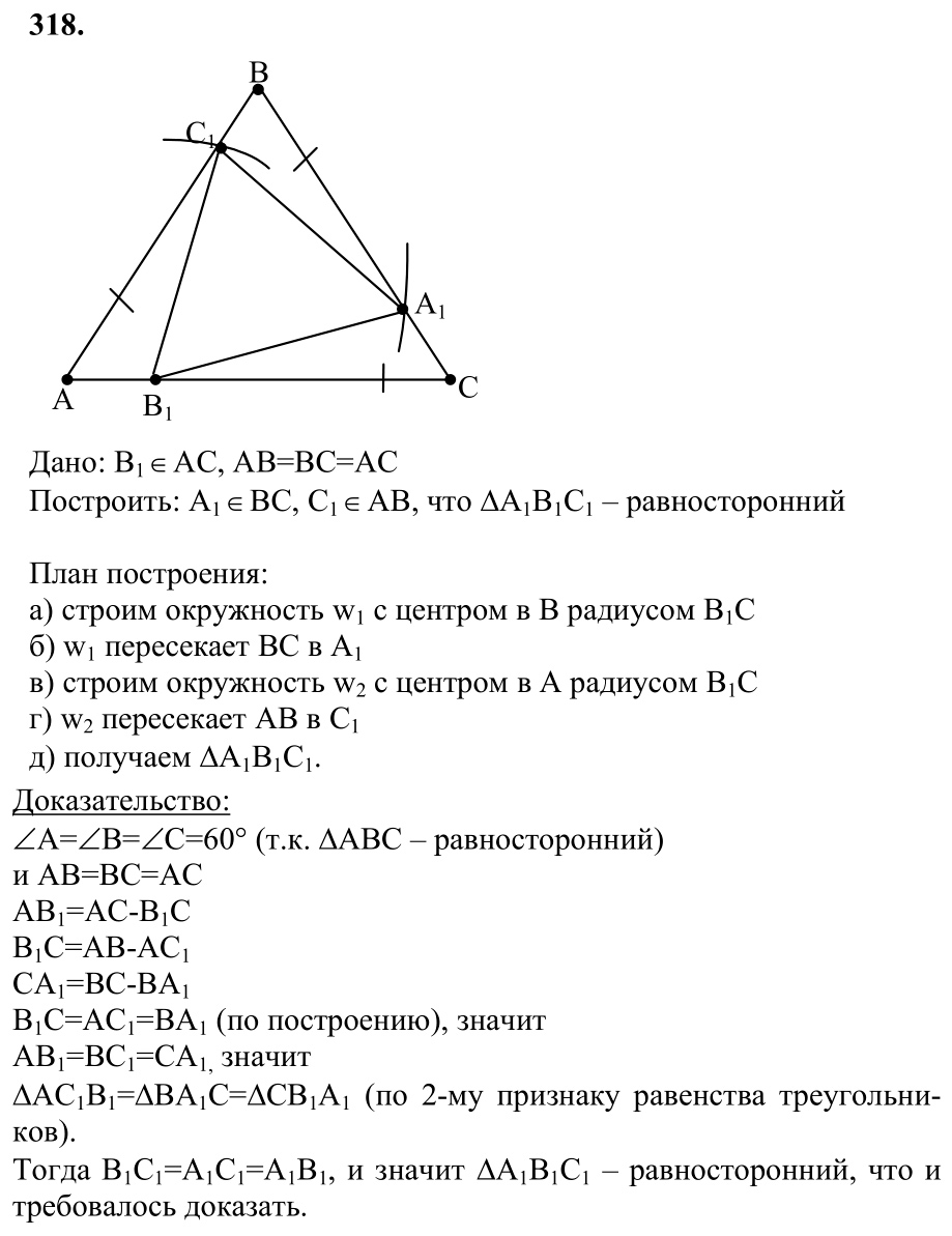 Ответ к задаче № 318 - Л.С.Атанасян, гдз по геометрии 7 класс