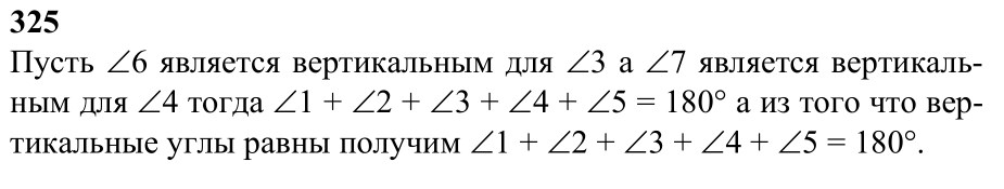Ответ к задаче № 325 - Л.С.Атанасян, гдз по геометрии 7 класс