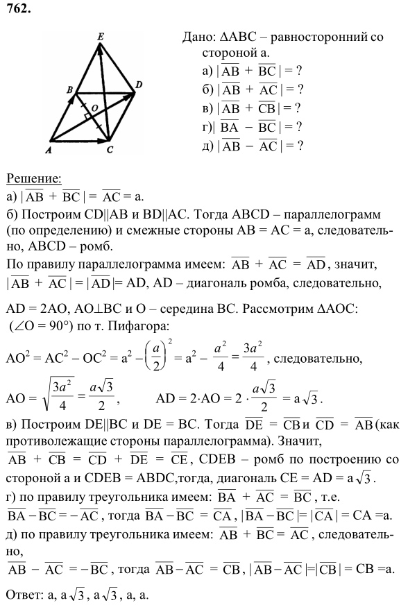 Ответ к задаче № 762 - Л.С.Атанасян, гдз по геометрии 8 класс