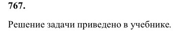 Ответ к задаче № 767 - Л.С.Атанасян, гдз по геометрии 8 класс