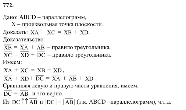 Ответ к задаче № 772 - Л.С.Атанасян, гдз по геометрии 8 класс