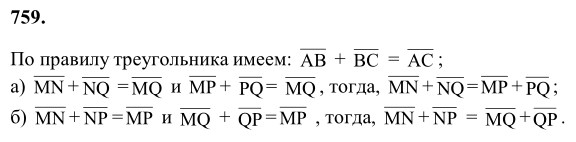 Ответ к задаче № 759 - Л.С.Атанасян, гдз по геометрии 8 класс