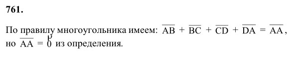 Ответ к задаче № 761 - Л.С.Атанасян, гдз по геометрии 8 класс