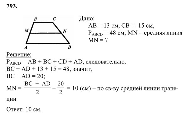 Ответ к задаче № 793 - Л.С.Атанасян, гдз по геометрии 8 класс