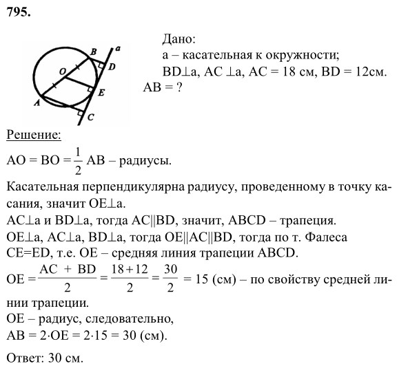 Ответ к задаче № 795 - Л.С.Атанасян, гдз по геометрии 8 класс