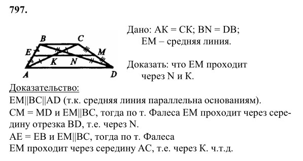 Ответ к задаче № 797 - Л.С.Атанасян, гдз по геометрии 8 класс