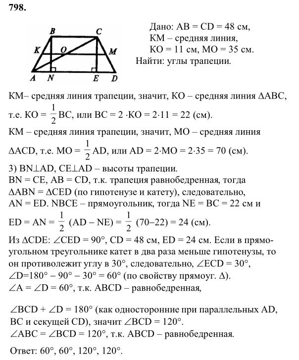 Ответ к задаче № 798 - Л.С.Атанасян, гдз по геометрии 8 класс
