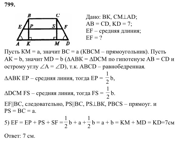 Ответ к задаче № 799 - Л.С.Атанасян, гдз по геометрии 8 класс