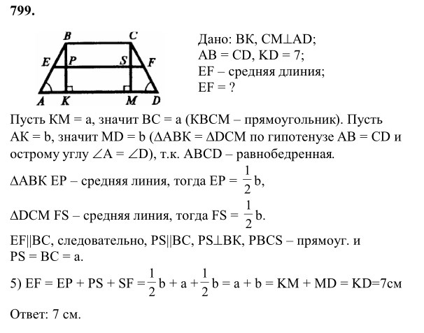 Ответ к задаче № 799 - Л.С.Атанасян, гдз по геометрии 8 класс Ответ к задаче № 799 - Л.С.Атанасян, гдз по геометрии 8 класс