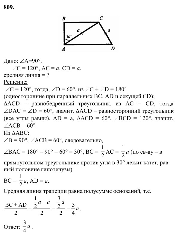 Ответ к задаче № 809 - Л.С.Атанасян, гдз по геометрии 8 класс
