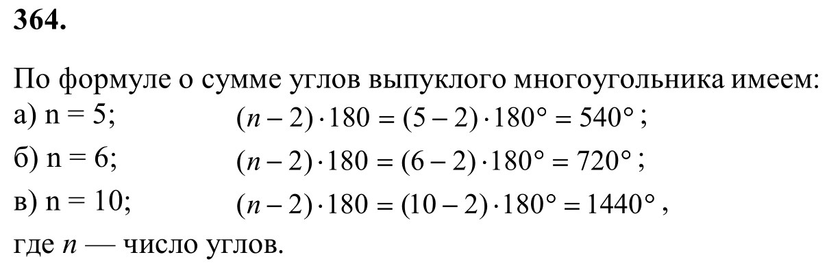 Ответ к задаче № 364 - Л.С.Атанасян, гдз по геометрии 8 класс