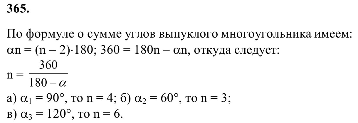 Ответ к задаче № 365 - Л.С.Атанасян, гдз по геометрии 8 класс Ответ к задаче № 365 - Л.С.Атанасян, гдз по геометрии 8 класс
