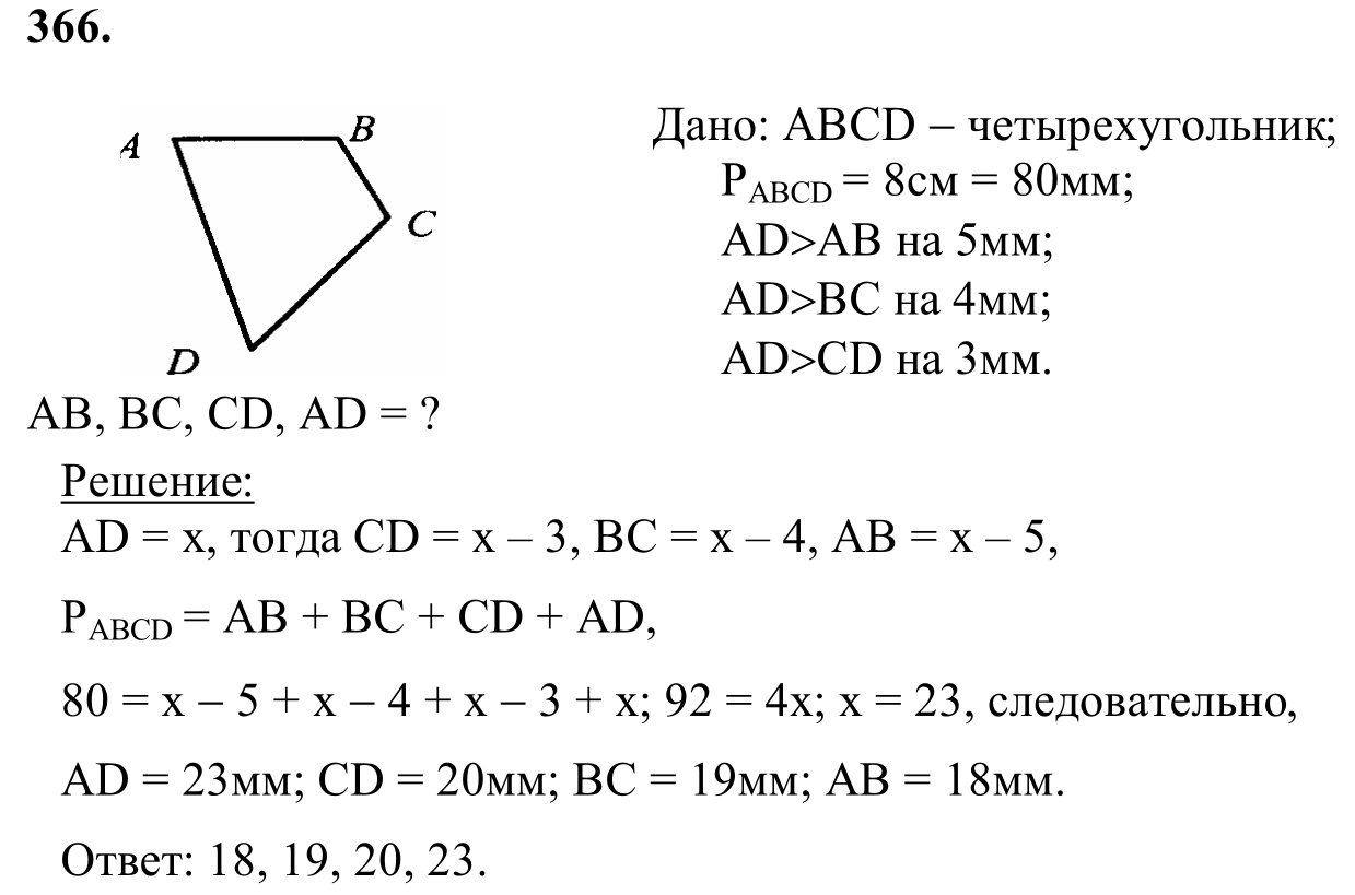 Ответ к задаче № 366 - Л.С.Атанасян, гдз по геометрии 8 класс