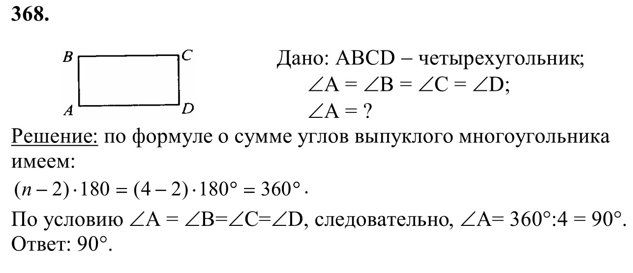 Ответ к задаче № 368 - Л.С.Атанасян, гдз по геометрии 8 класс