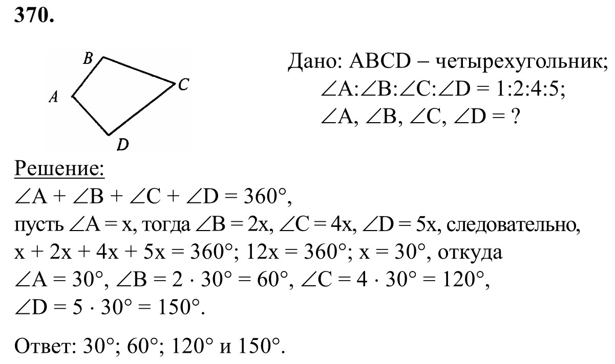 Ответ к задаче № 370 - Л.С.Атанасян, гдз по геометрии 8 класс