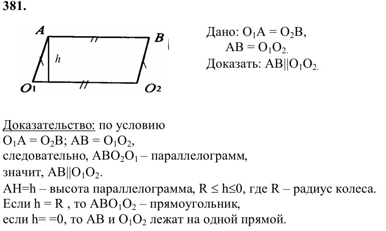 Ответ к задаче № 381 - Л.С.Атанасян, гдз по геометрии 8 класс