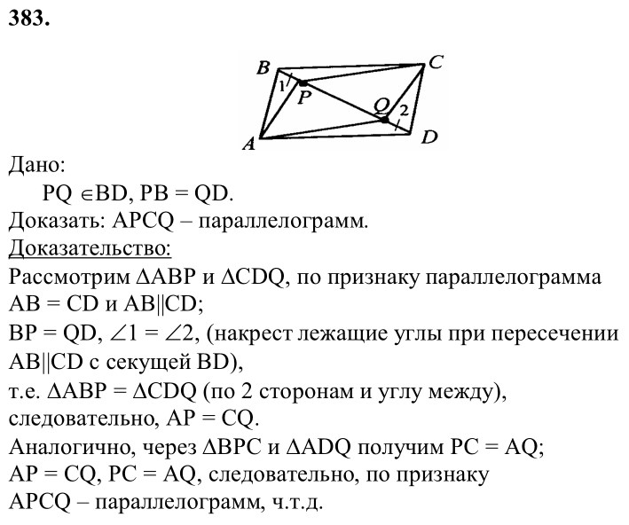 Ответ к задаче № 383 - Л.С.Атанасян, гдз по геометрии 8 класс Ответ к задаче № 383 - Л.С.Атанасян, гдз по геометрии 8 класс