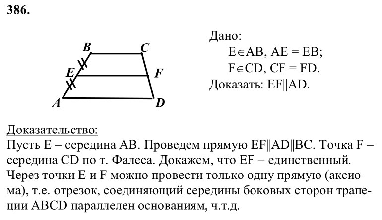 Ответ к задаче № 386 - Л.С.Атанасян, гдз по геометрии 8 класс