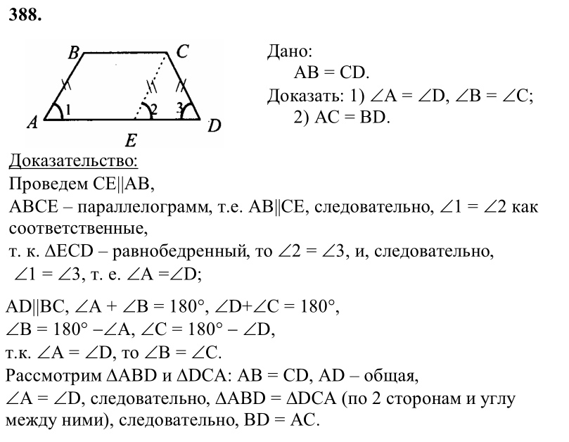 Ответ к задаче № 388 - Л.С.Атанасян, гдз по геометрии 8 класс