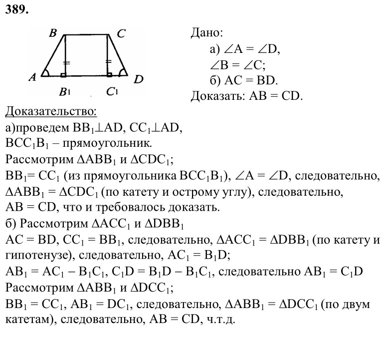 Ответ к задаче № 389 - Л.С.Атанасян, гдз по геометрии 8 класс