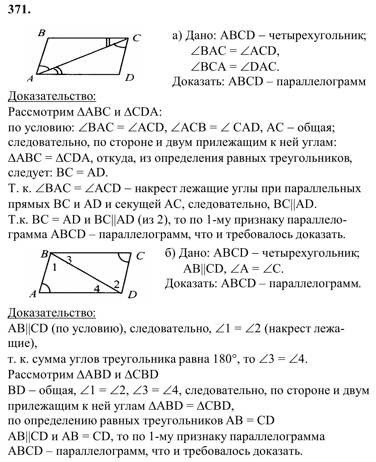 Ответ к задаче № 371 - Л.С.Атанасян, гдз по геометрии 8 класс Ответ к задаче № 371 - Л.С.Атанасян, гдз по геометрии 8 класс