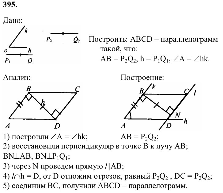 Ответ к задаче № 395 - Л.С.Атанасян, гдз по геометрии 8 класс