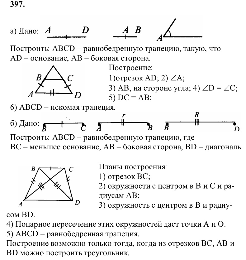 Ответ к задаче № 397 - Л.С.Атанасян, гдз по геометрии 8 класс Ответ к задаче № 397 - Л.С.Атанасян, гдз по геометрии 8 класс