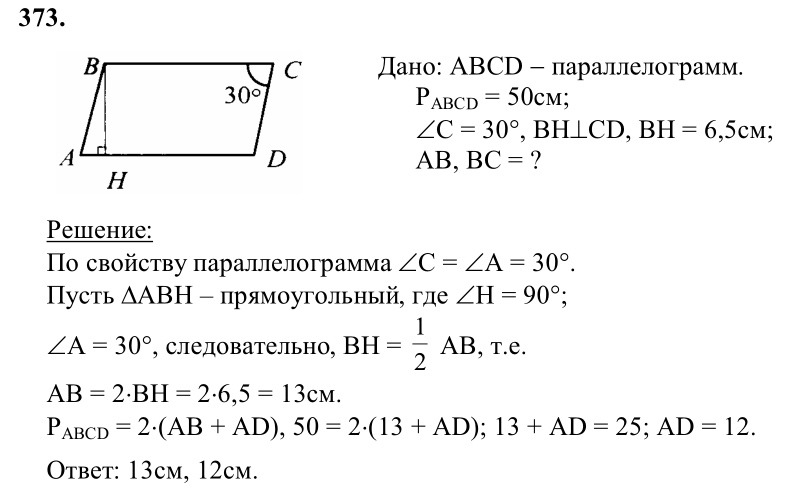 Ответ к задаче № 373 - Л.С.Атанасян, гдз по геометрии 8 класс