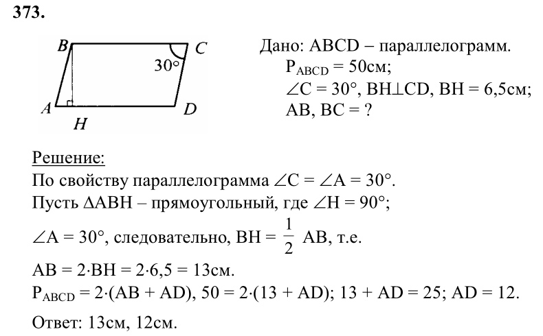 Ответ к задаче № 373 - Л.С.Атанасян, гдз по геометрии 8 класс Ответ к задаче № 373 - Л.С.Атанасян, гдз по геометрии 8 класс