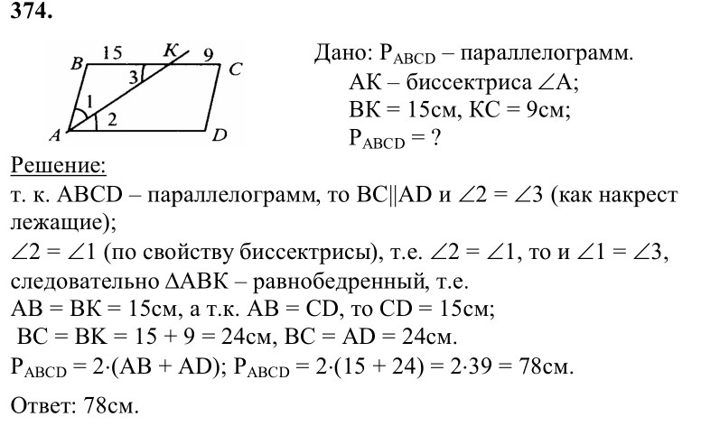Ответ к задаче № 374 - Л.С.Атанасян, гдз по геометрии 8 класс