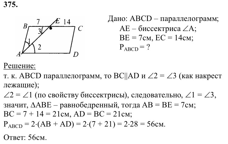Ответ к задаче № 375 - Л.С.Атанасян, гдз по геометрии 8 класс