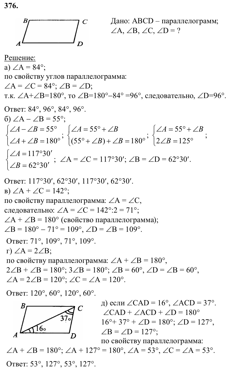 Ответ к задаче № 376 - Л.С.Атанасян, гдз по геометрии 8 класс