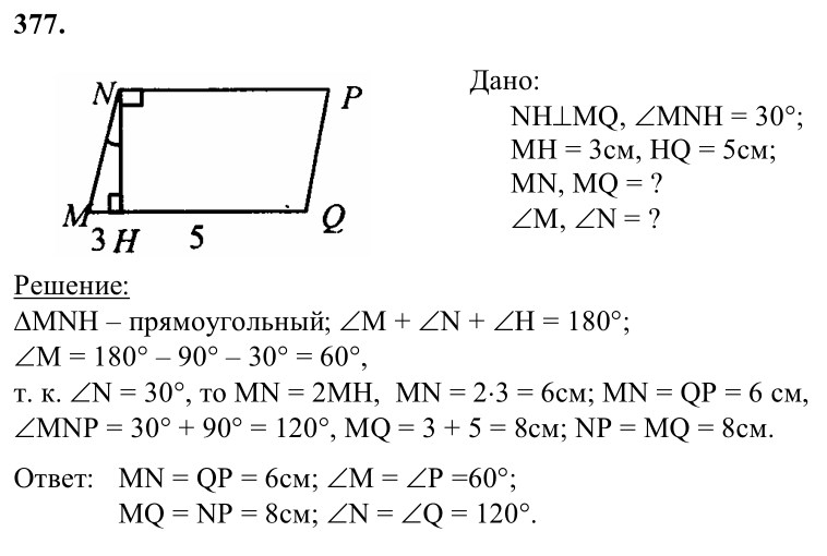 Ответ к задаче № 377 - Л.С.Атанасян, гдз по геометрии 8 класс