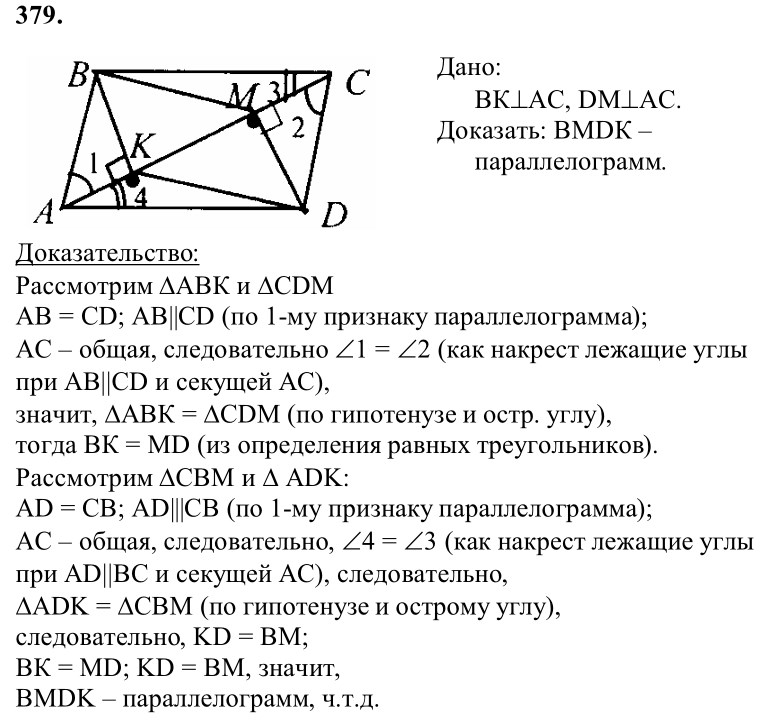Ответ к задаче № 379 - Л.С.Атанасян, гдз по геометрии 8 класс Ответ к задаче № 379 - Л.С.Атанасян, гдз по геометрии 8 класс
