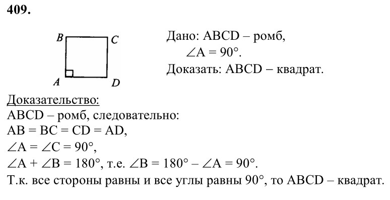 Ответ к задаче № 409 - Л.С.Атанасян, гдз по геометрии 8 класс Ответ к задаче № 409 - Л.С.Атанасян, гдз по геометрии 8 класс