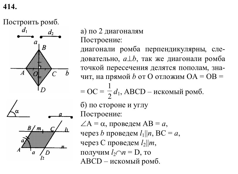 Ответ к задаче № 414 - Л.С.Атанасян, гдз по геометрии 8 класс Ответ к задаче № 414 - Л.С.Атанасян, гдз по геометрии 8 класс