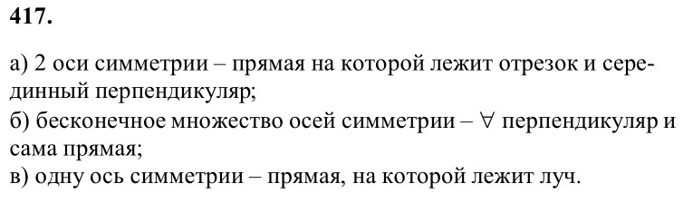 Ответ к задаче № 417 - Л.С.Атанасян, гдз по геометрии 8 класс Ответ к задаче № 417 - Л.С.Атанасян, гдз по геометрии 8 класс