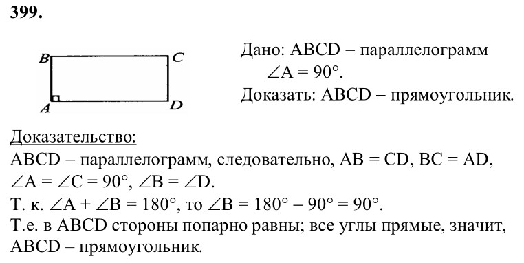 Ответ к задаче № 399 - Л.С.Атанасян, гдз по геометрии 8 класс