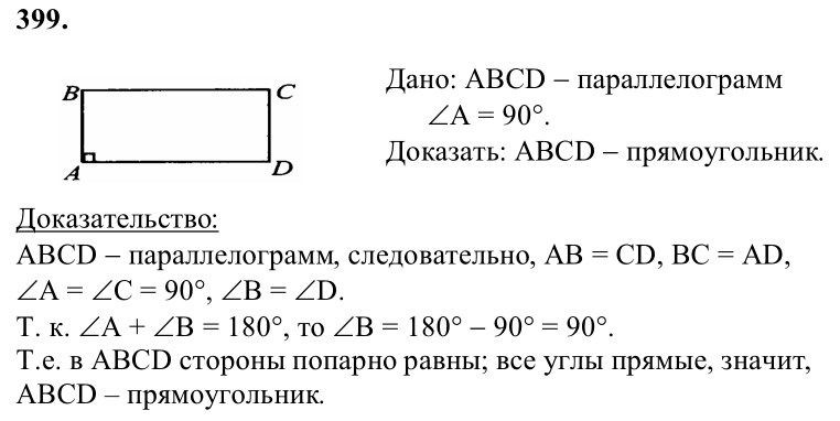Ответ к задаче № 399 - Л.С.Атанасян, гдз по геометрии 8 класс Ответ к задаче № 399 - Л.С.Атанасян, гдз по геометрии 8 класс