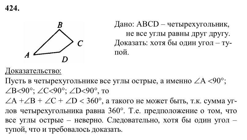 Ответ к задаче № 424 - Л.С.Атанасян, гдз по геометрии 8 класс