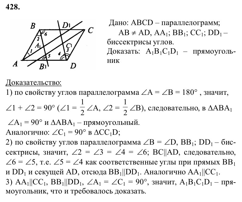 Ответ к задаче № 428 - Л.С.Атанасян, гдз по геометрии 8 класс