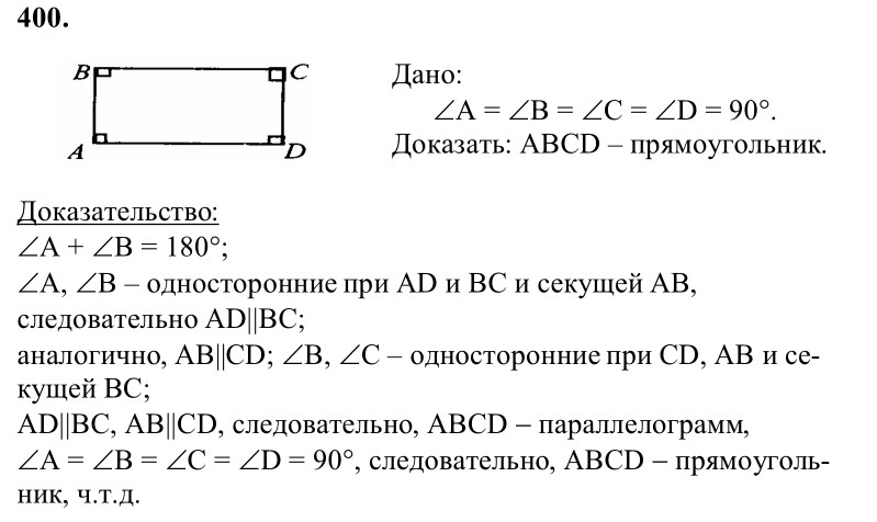 Ответ к задаче № 400 - Л.С.Атанасян, гдз по геометрии 8 класс
